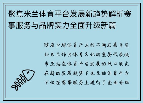 聚焦米兰体育平台发展新趋势解析赛事服务与品牌实力全面升级新篇