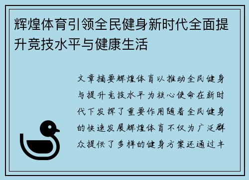 辉煌体育引领全民健身新时代全面提升竞技水平与健康生活