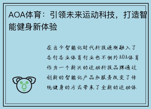 AOA体育：引领未来运动科技，打造智能健身新体验