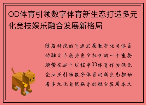 OD体育引领数字体育新生态打造多元化竞技娱乐融合发展新格局