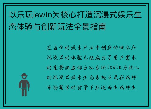 以乐玩lewin为核心打造沉浸式娱乐生态体验与创新玩法全景指南