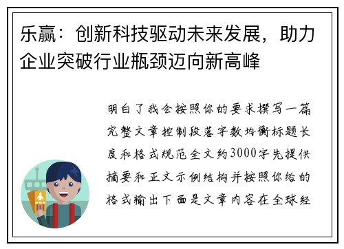 乐赢：创新科技驱动未来发展，助力企业突破行业瓶颈迈向新高峰
