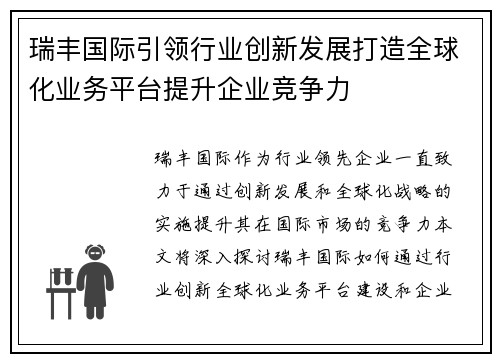 瑞丰国际引领行业创新发展打造全球化业务平台提升企业竞争力