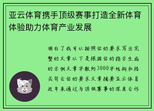 亚云体育携手顶级赛事打造全新体育体验助力体育产业发展