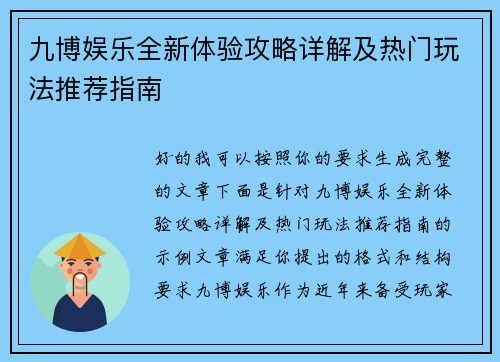 九博娱乐全新体验攻略详解及热门玩法推荐指南