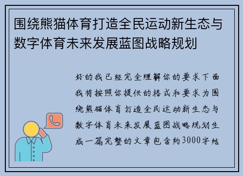 围绕熊猫体育打造全民运动新生态与数字体育未来发展蓝图战略规划