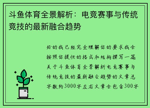 斗鱼体育全景解析：电竞赛事与传统竞技的最新融合趋势