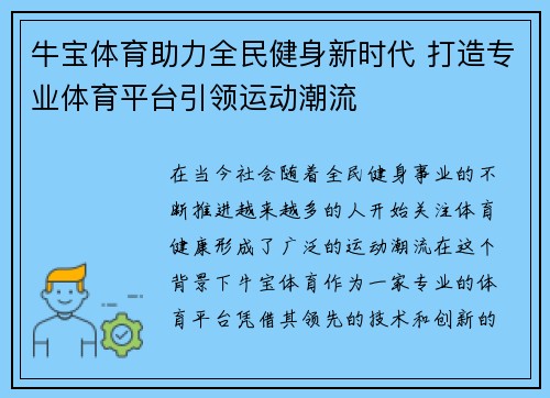 牛宝体育助力全民健身新时代 打造专业体育平台引领运动潮流