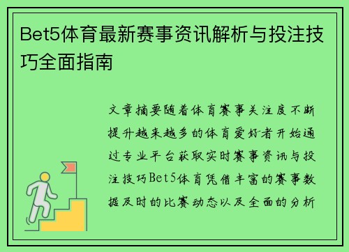 Bet5体育最新赛事资讯解析与投注技巧全面指南