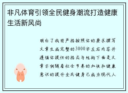 非凡体育引领全民健身潮流打造健康生活新风尚 非凡体育引领全民健身潮流打造健康生活新风尚