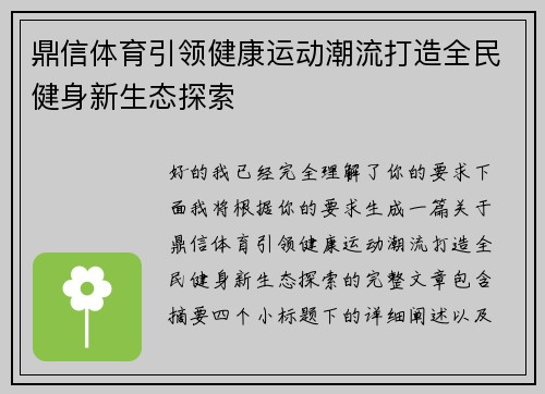鼎信体育引领健康运动潮流打造全民健身新生态探索