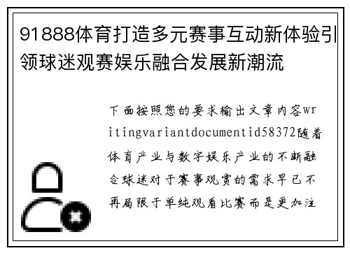 91888体育打造多元赛事互动新体验引领球迷观赛娱乐融合发展新潮流