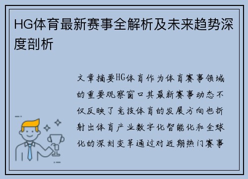 HG体育最新赛事全解析及未来趋势深度剖析