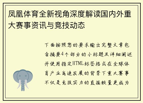 凤凰体育全新视角深度解读国内外重大赛事资讯与竞技动态
