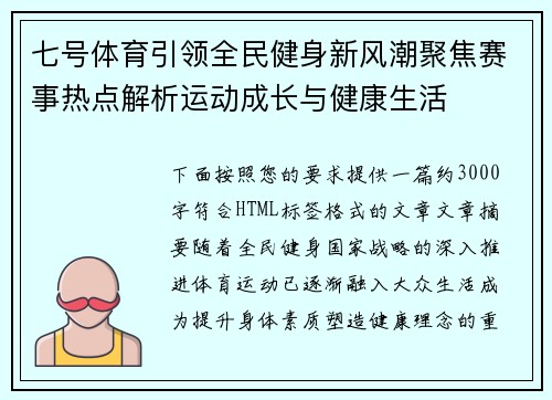 七号体育引领全民健身新风潮聚焦赛事热点解析运动成长与健康生活