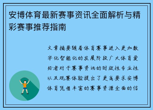 安博体育最新赛事资讯全面解析与精彩赛事推荐指南