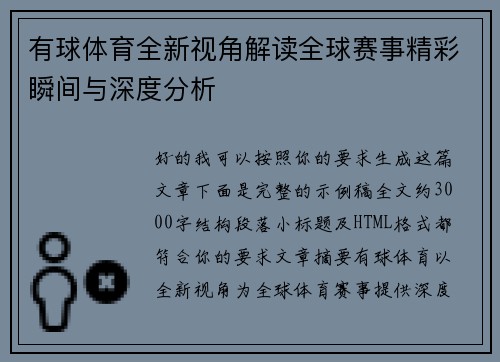 有球体育全新视角解读全球赛事精彩瞬间与深度分析