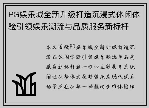 PG娱乐城全新升级打造沉浸式休闲体验引领娱乐潮流与品质服务新标杆