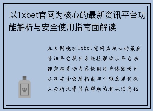 以1xbet官网为核心的最新资讯平台功能解析与安全使用指南面解读