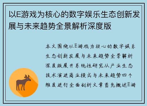 以E游戏为核心的数字娱乐生态创新发展与未来趋势全景解析深度版
