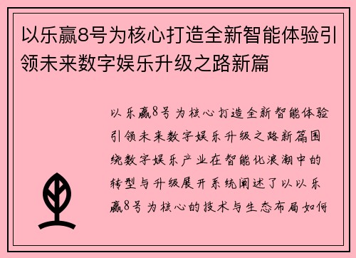 以乐赢8号为核心打造全新智能体验引领未来数字娱乐升级之路新篇