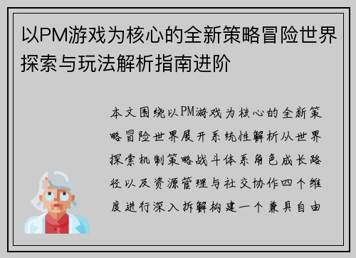 以PM游戏为核心的全新策略冒险世界探索与玩法解析指南进阶