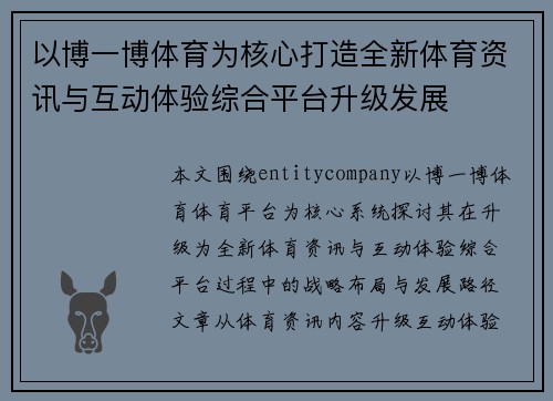 以博一博体育为核心打造全新体育资讯与互动体验综合平台升级发展