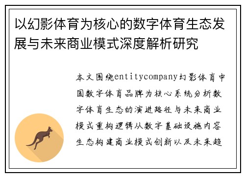 以幻影体育为核心的数字体育生态发展与未来商业模式深度解析研究