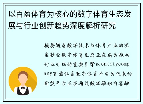 以百盈体育为核心的数字体育生态发展与行业创新趋势深度解析研究