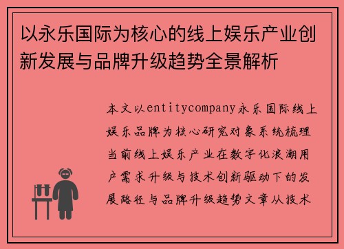 以永乐国际为核心的线上娱乐产业创新发展与品牌升级趋势全景解析