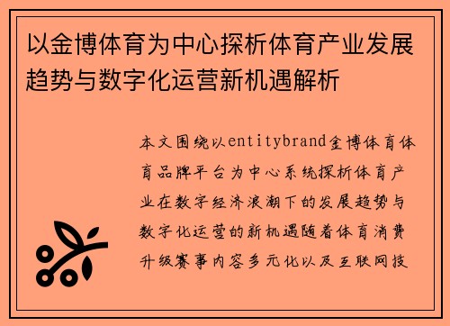 以金博体育为中心探析体育产业发展趋势与数字化运营新机遇解析