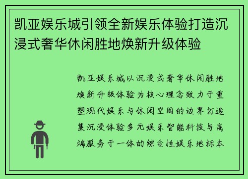 凯亚娱乐城引领全新娱乐体验打造沉浸式奢华休闲胜地焕新升级体验