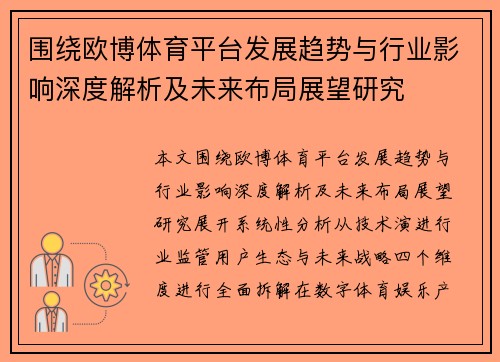围绕欧博体育平台发展趋势与行业影响深度解析及未来布局展望研究