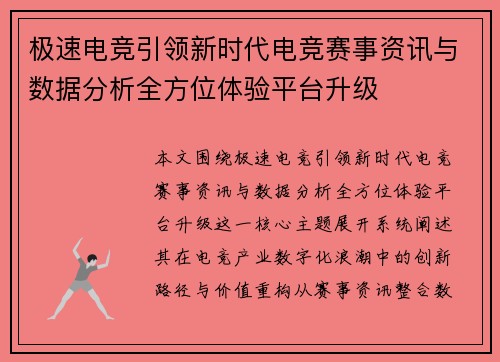 极速电竞引领新时代电竞赛事资讯与数据分析全方位体验平台升级
