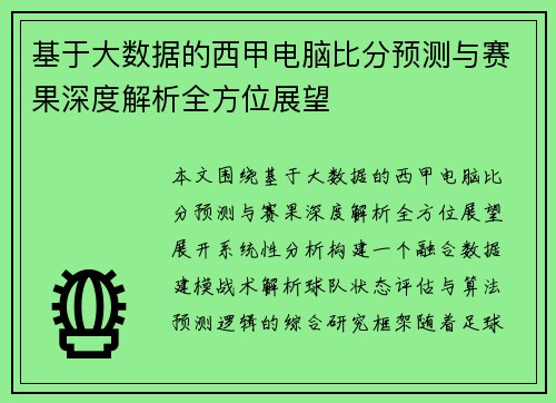 基于大数据的西甲电脑比分预测与赛果深度解析全方位展望
