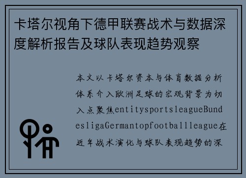 卡塔尔视角下德甲联赛战术与数据深度解析报告及球队表现趋势观察