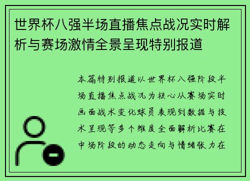 世界杯八强半场直播焦点战况实时解析与赛场激情全景呈现特别报道