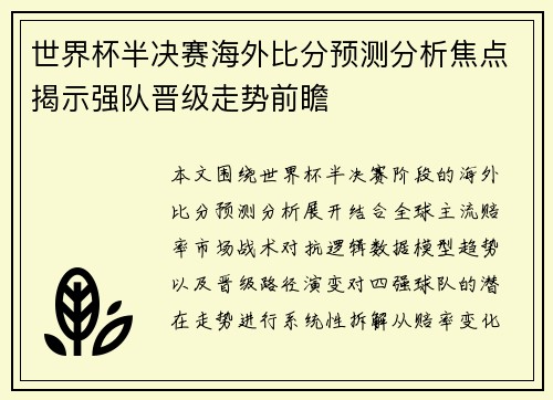 世界杯半决赛海外比分预测分析焦点揭示强队晋级走势前瞻