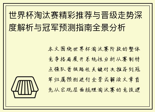 世界杯淘汰赛精彩推荐与晋级走势深度解析与冠军预测指南全景分析