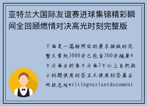 亚特兰大国际友谊赛进球集锦精彩瞬间全回顾燃情对决高光时刻完整版