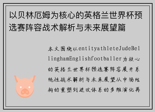 以贝林厄姆为核心的英格兰世界杯预选赛阵容战术解析与未来展望篇