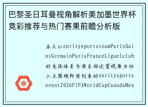 巴黎圣日耳曼视角解析美加墨世界杯竞彩推荐与热门赛果前瞻分析版