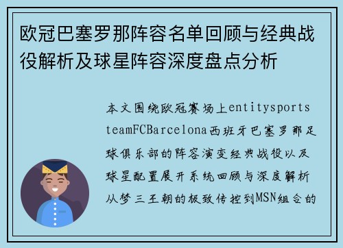 欧冠巴塞罗那阵容名单回顾与经典战役解析及球星阵容深度盘点分析
