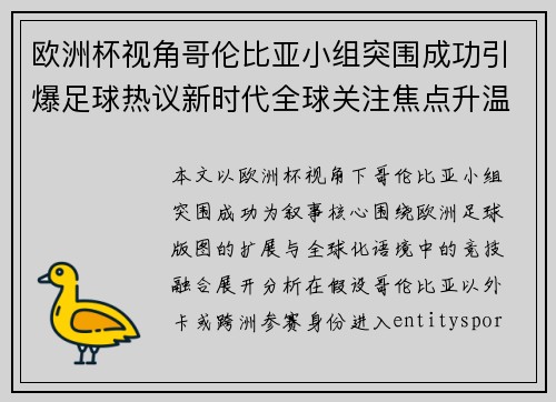 欧洲杯视角哥伦比亚小组突围成功引爆足球热议新时代全球关注焦点升温