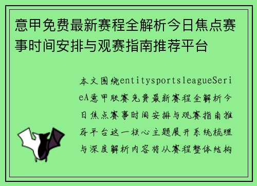 意甲免费最新赛程全解析今日焦点赛事时间安排与观赛指南推荐平台