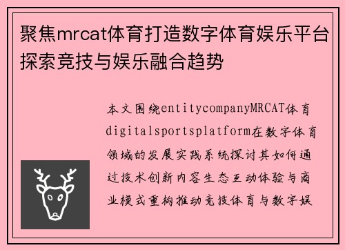 聚焦mrcat体育打造数字体育娱乐平台探索竞技与娱乐融合趋势
