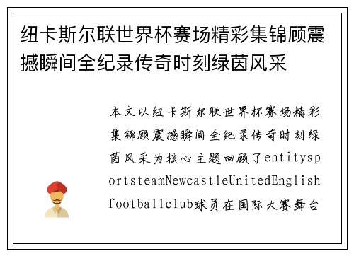 纽卡斯尔联世界杯赛场精彩集锦顾震撼瞬间全纪录传奇时刻绿茵风采