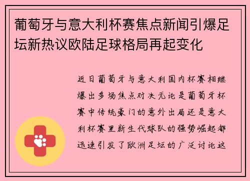 葡萄牙与意大利杯赛焦点新闻引爆足坛新热议欧陆足球格局再起变化