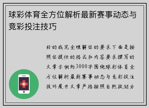 球彩体育全方位解析最新赛事动态与竞彩投注技巧