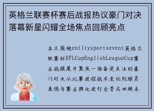 英格兰联赛杯赛后战报热议豪门对决落幕新星闪耀全场焦点回顾亮点